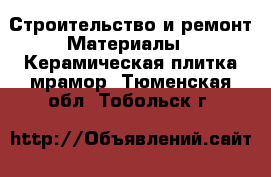 Строительство и ремонт Материалы - Керамическая плитка,мрамор. Тюменская обл.,Тобольск г.